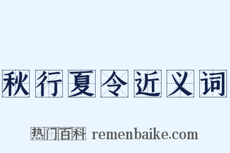 秋行夏令近义词是什么意思的图片